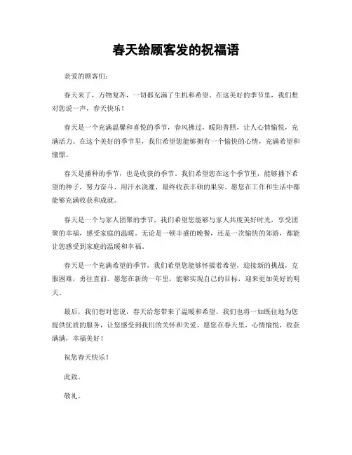 春天给顾客发的祝福语