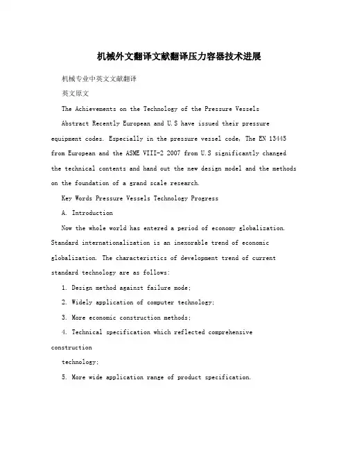 机械外文翻译文献翻译压力容器技术进展