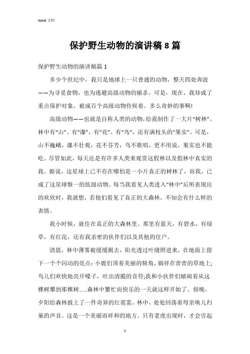 保护野生动物的演讲稿8篇