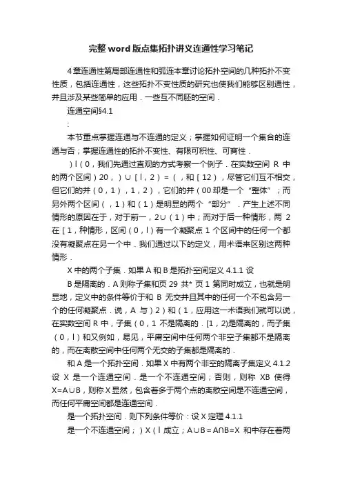 完整word版点集拓扑讲义连通性学习笔记