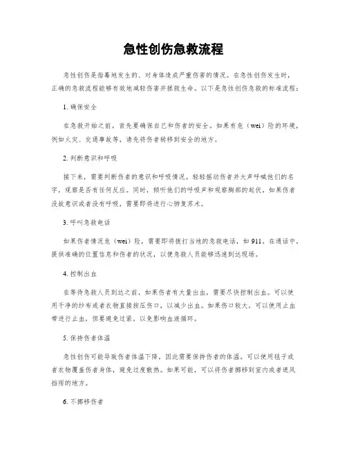 急性创伤急救流程