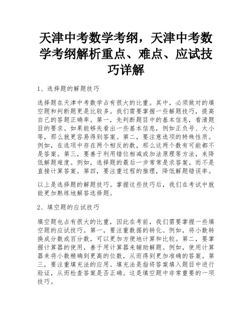天津中考数学考纲,天津中考数学考纲解析重点、难点、应试技巧详解