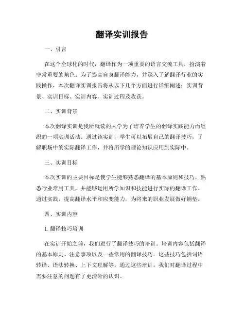 翻译实训报告