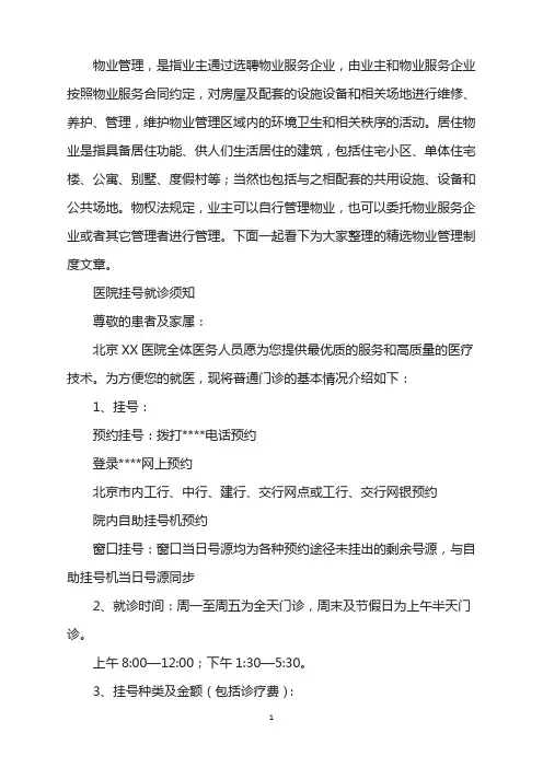 医院挂号就诊须知