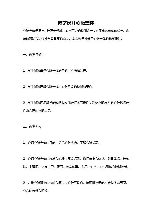 教学设计心脏查体