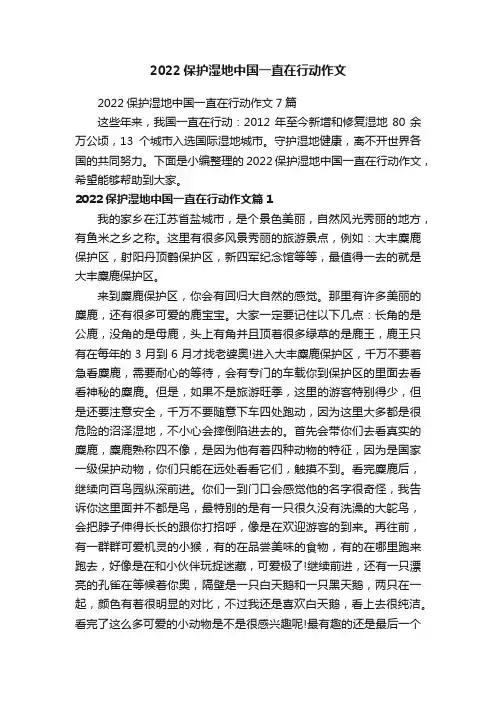 2022保护湿地中国一直在行动作文