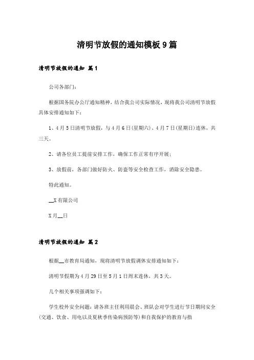 清明节放假的通知模板9篇