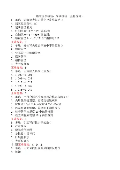 临床医学检验：尿液检验(强化练习)