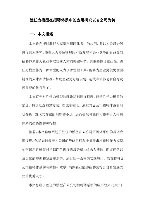 胜任力模型在招聘体系中的应用研究以A公司为例