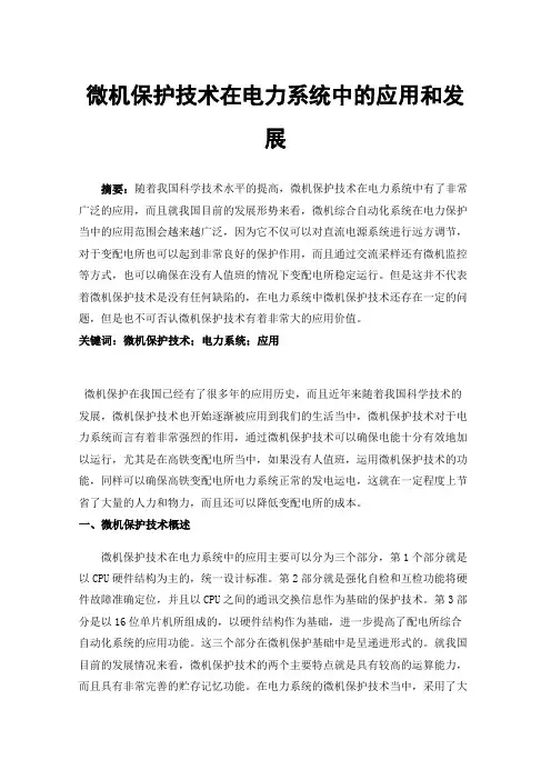 微机保护技术在电力系统中的应用和发展