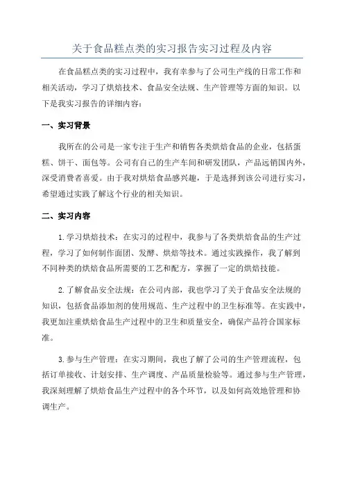 关于食品糕点类的实习报告实习过程及内容