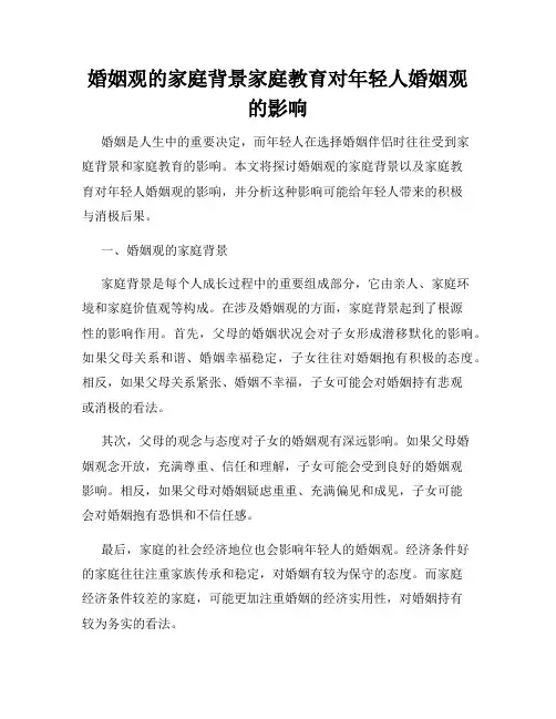 婚姻观的家庭背景家庭教育对年轻人婚姻观的影响