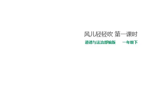 《风儿轻轻吹》公开课PPT1