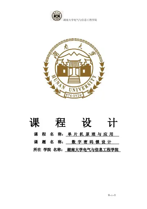 单片机课程设计——数字密码锁