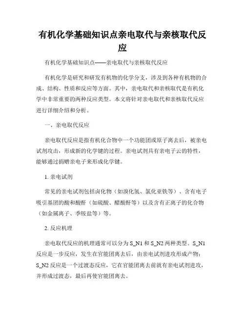 有机化学基础知识点亲电取代与亲核取代反应