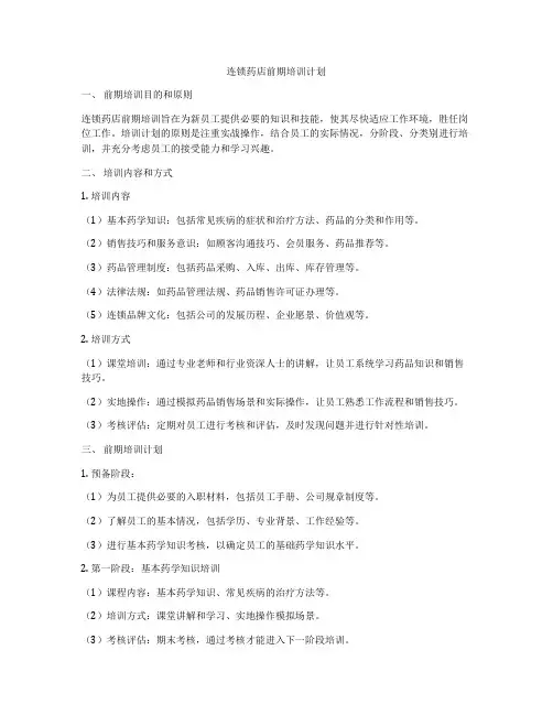 连锁药店前期培训计划