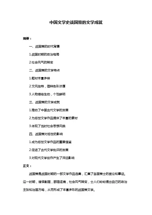 中国文学史战国策的文学成就
