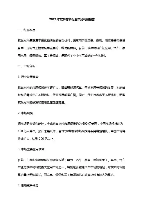 2023年软磁材料行业市场调研报告