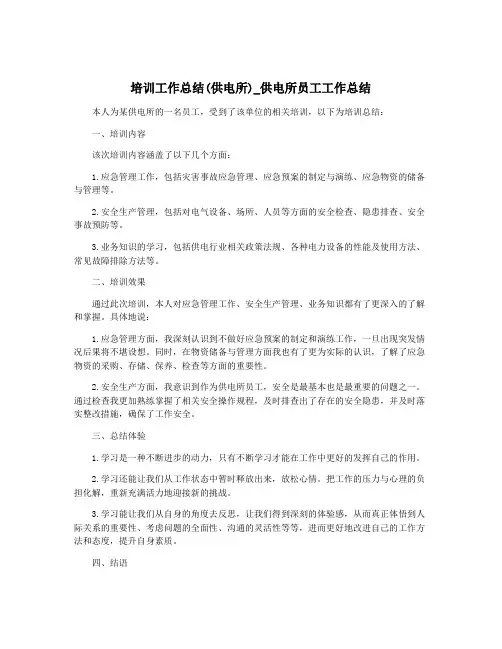 培训工作总结(供电所)_供电所员工工作总结