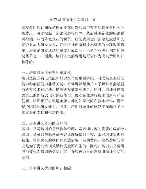 研发费用加计扣除培训讲义