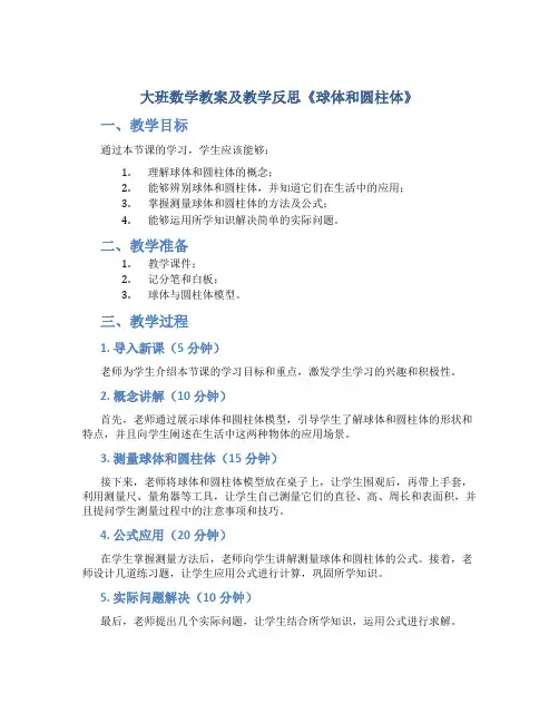 大班数学教案及教学反思《球体和圆柱体》