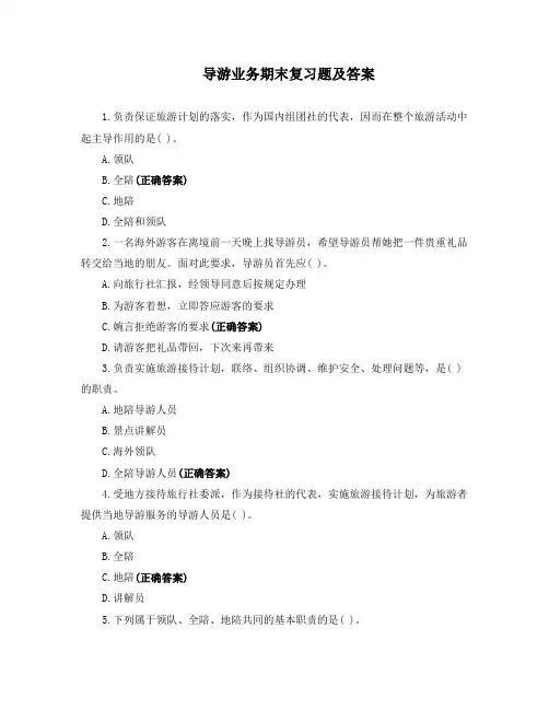 导游业务期末复习题及答案