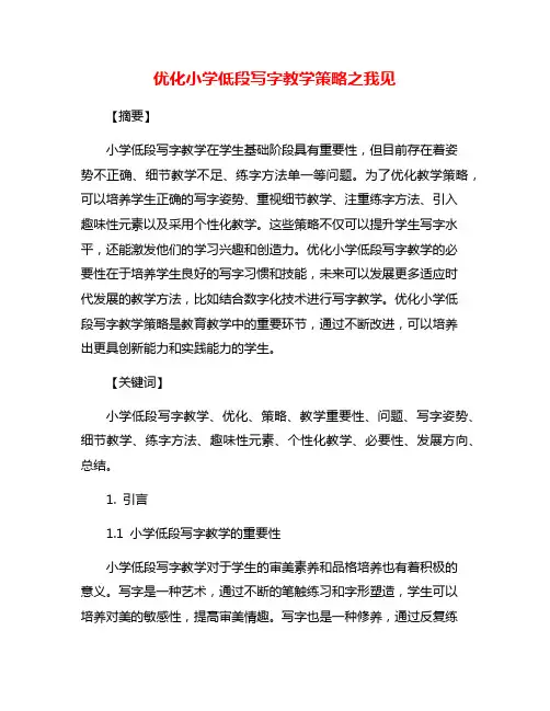 优化小学低段写字教学策略之我见