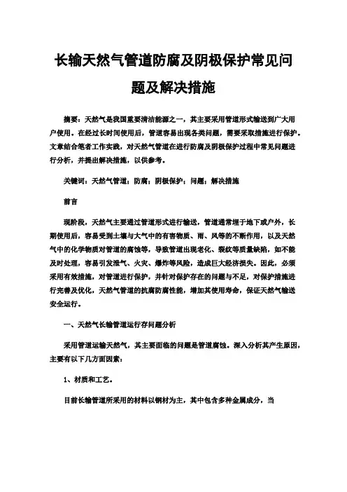 长输天然气管道防腐及阴极保护常见问题及解决措施