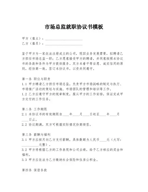 市场总监就职协议书模板