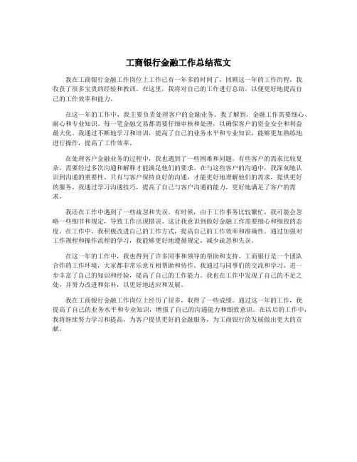 工商银行金融工作总结范文
