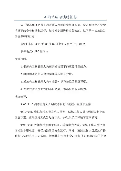 加油站应急演练汇总