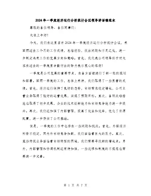 2024年一季度经济运行分析统计会议领导讲话稿范本(3篇)
