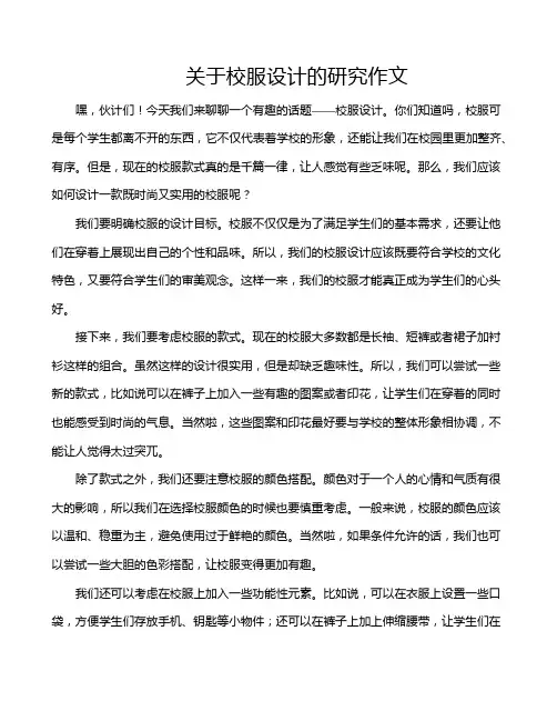 关于校服设计的研究作文