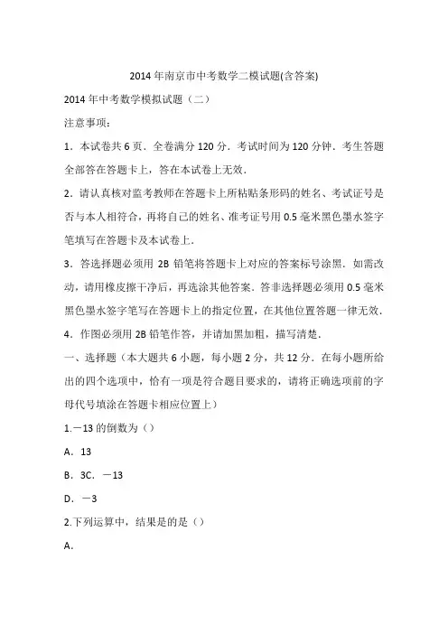 2014年南京市中考数学二模试题(含答案)