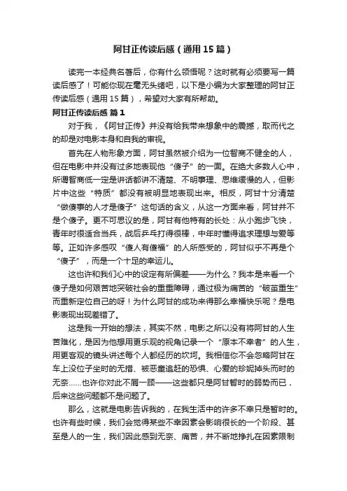 阿甘正传读后感（通用15篇）