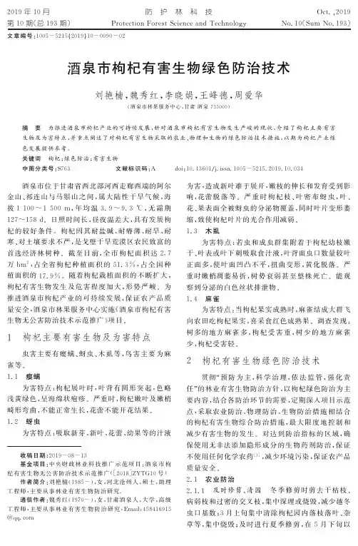 酒泉市枸杞有害生物绿色防治技术