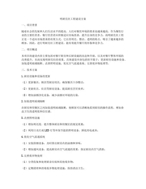 明厨亮灶工程建设方案