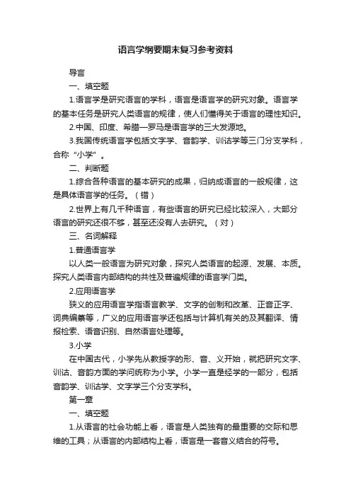 语言学纲要期末复习参考资料