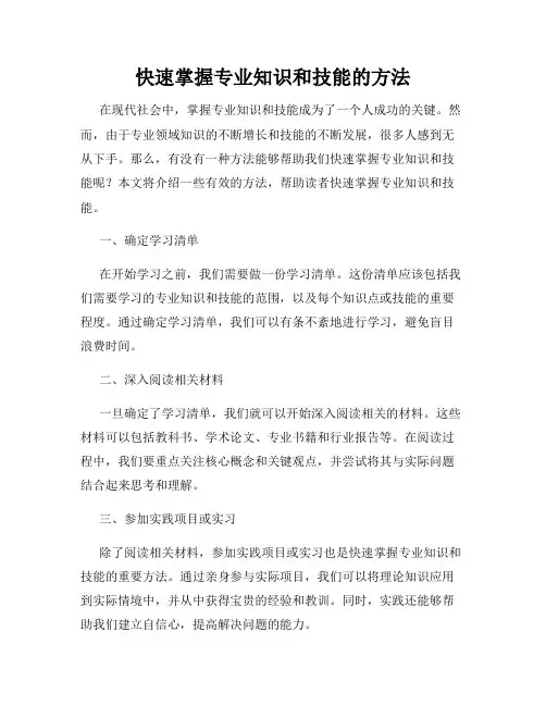 快速掌握专业知识和技能的方法