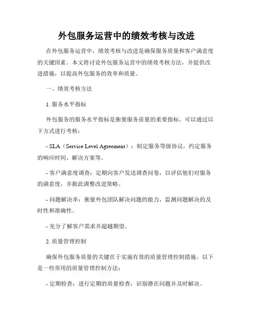 外包服务运营中的绩效考核与改进