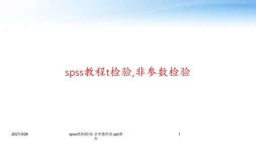 spss教程t检验,非参数检验 ppt课件