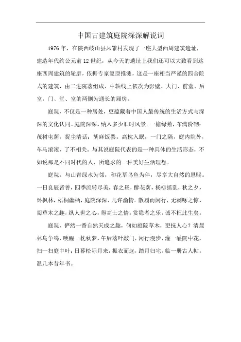 中国古建筑庭院深深解说词