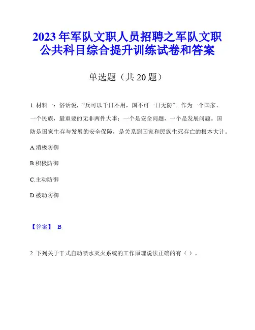 2023年军队文职人员招聘之军队文职公共科目综合提升训练试卷和答案