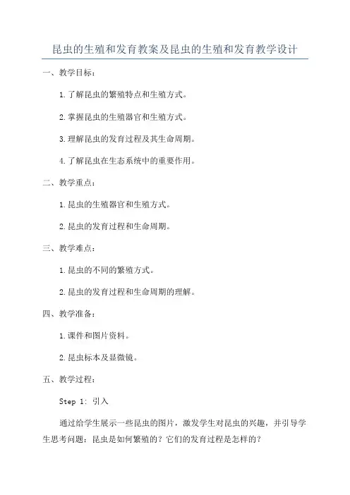 昆虫的生殖和发育教案及昆虫的生殖和发育教学设计