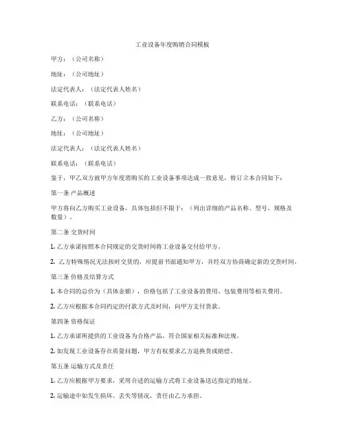 工业设备年度购销合同模板