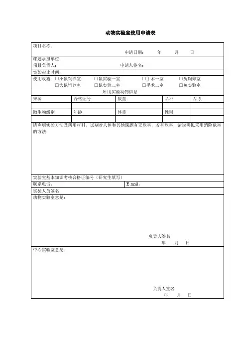 动物实验室使用申请表