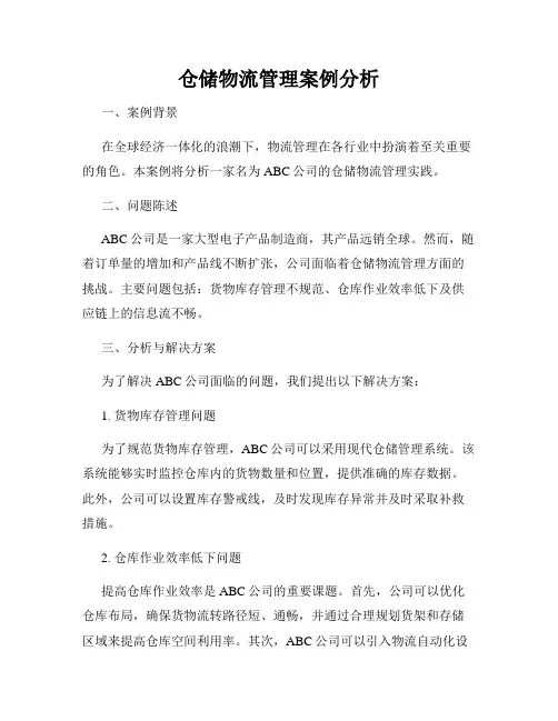 仓储物流管理案例分析