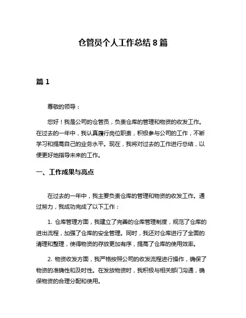 仓管员个人工作总结8篇