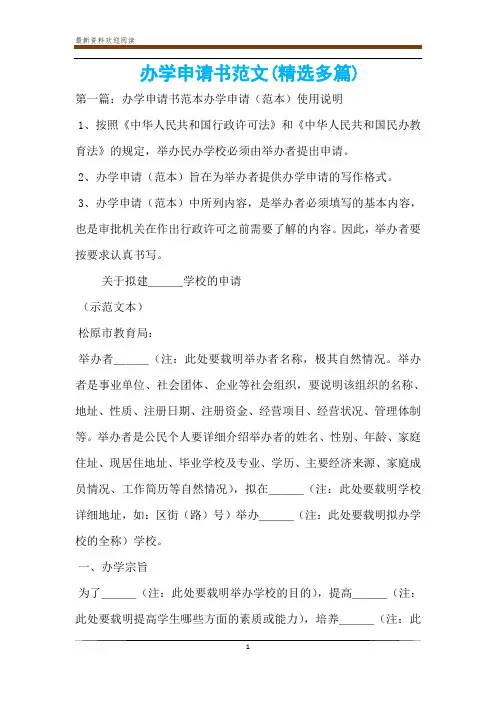 办学申请书范文(精选多篇)