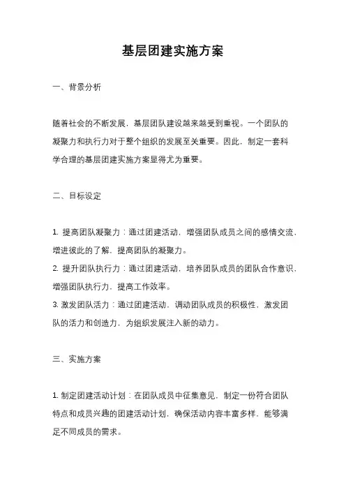 基层团建实施方案